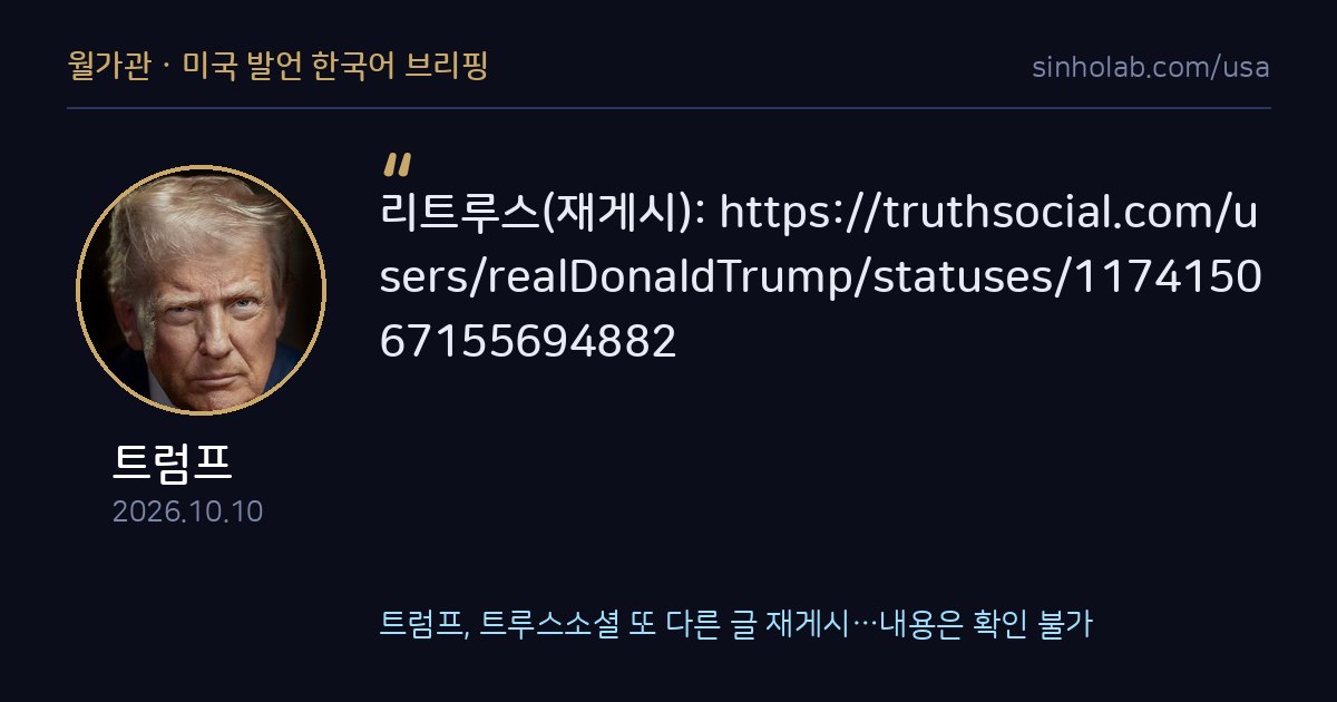 트럼프, 트루스소셜 또 다른 글 재게시…내용은 확인 불가