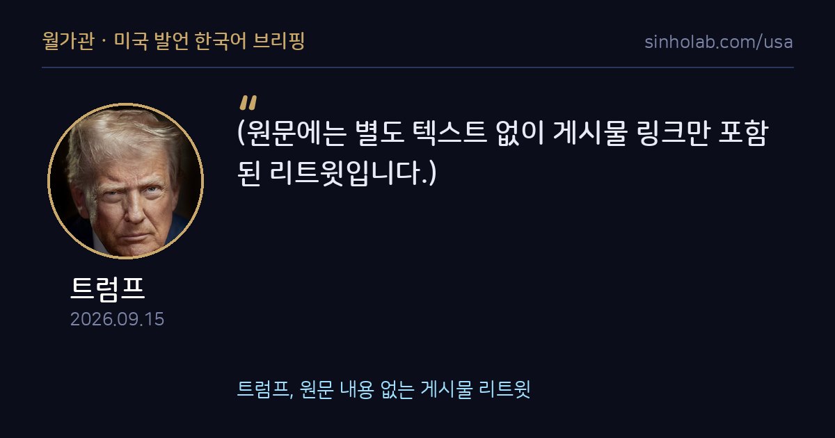 트럼프, 원문 내용 없는 게시물 리트윗