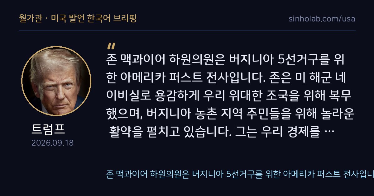 트럼프, 버지니아 존 맥과이어 하원의원 재선 지지