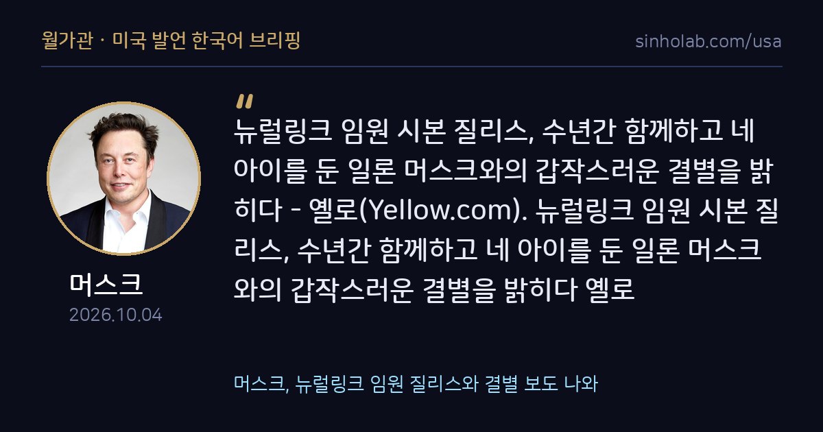 머스크, 뉴럴링크 임원 질리스와 결별 보도 나와