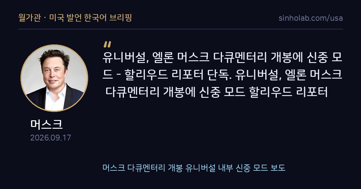 머스크 다큐멘터리 개봉 유니버설 내부 신중 모드 보도