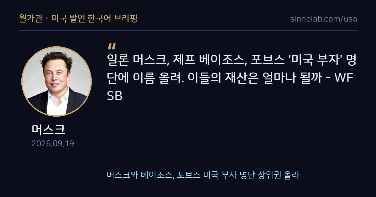 머스크와 베이조스, 포브스 미국 부자 명단 상위권 올라