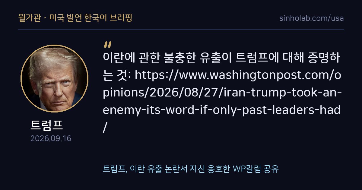 트럼프, 이란 유출 논란서 자신 옹호한 WP칼럼 공유