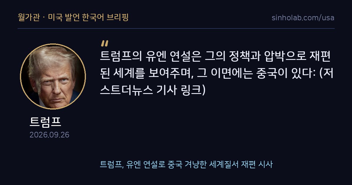 트럼프, 유엔 연설로 중국 겨냥한 세계질서 재편 시사