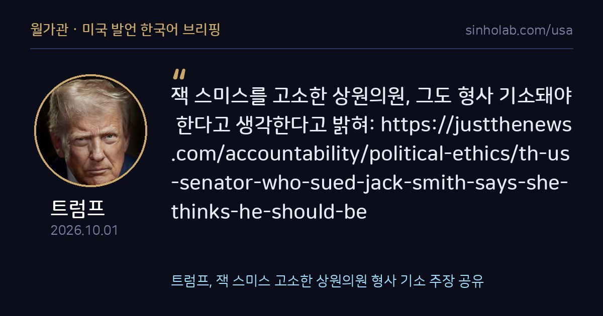 트럼프, 잭 스미스 고소한 상원의원 형사 기소 주장 공유