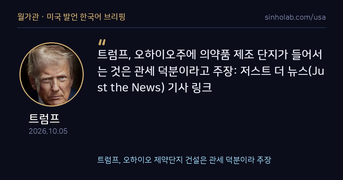 트럼프, 오하이오 제약단지 건설은 관세 덕분이라 주장