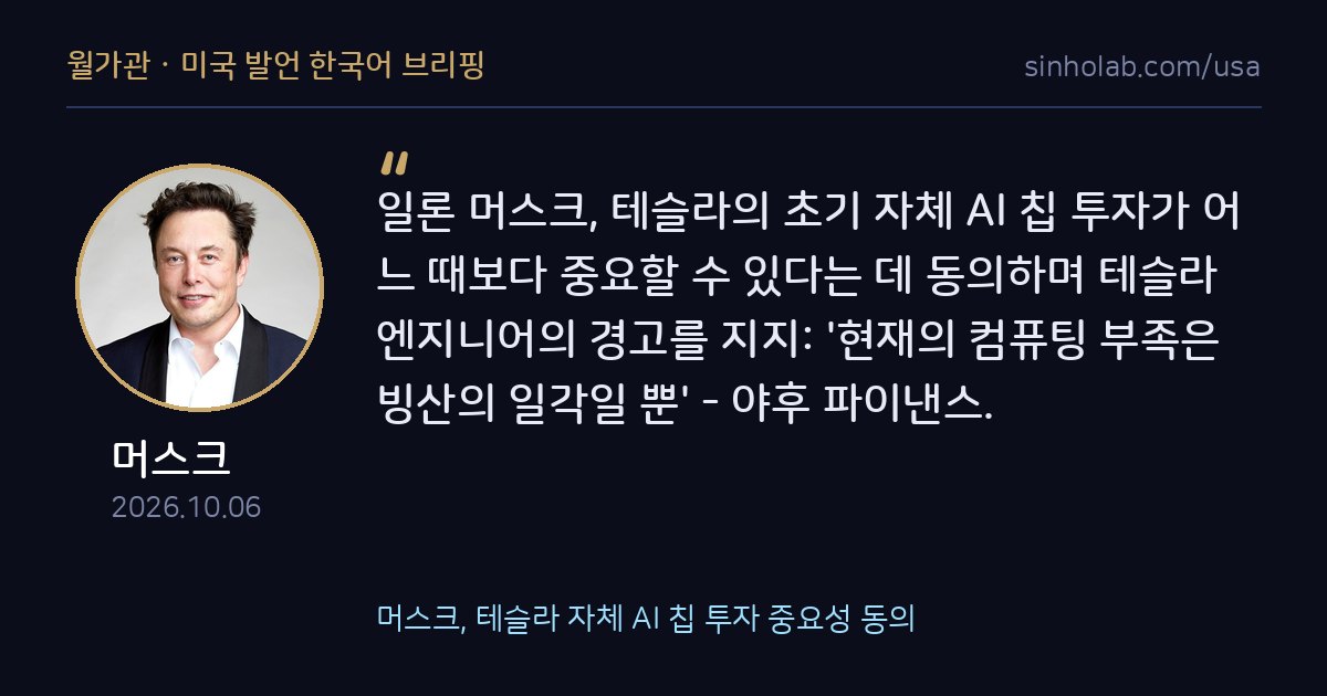 머스크, 테슬라 자체 AI 칩 투자 중요성 동의