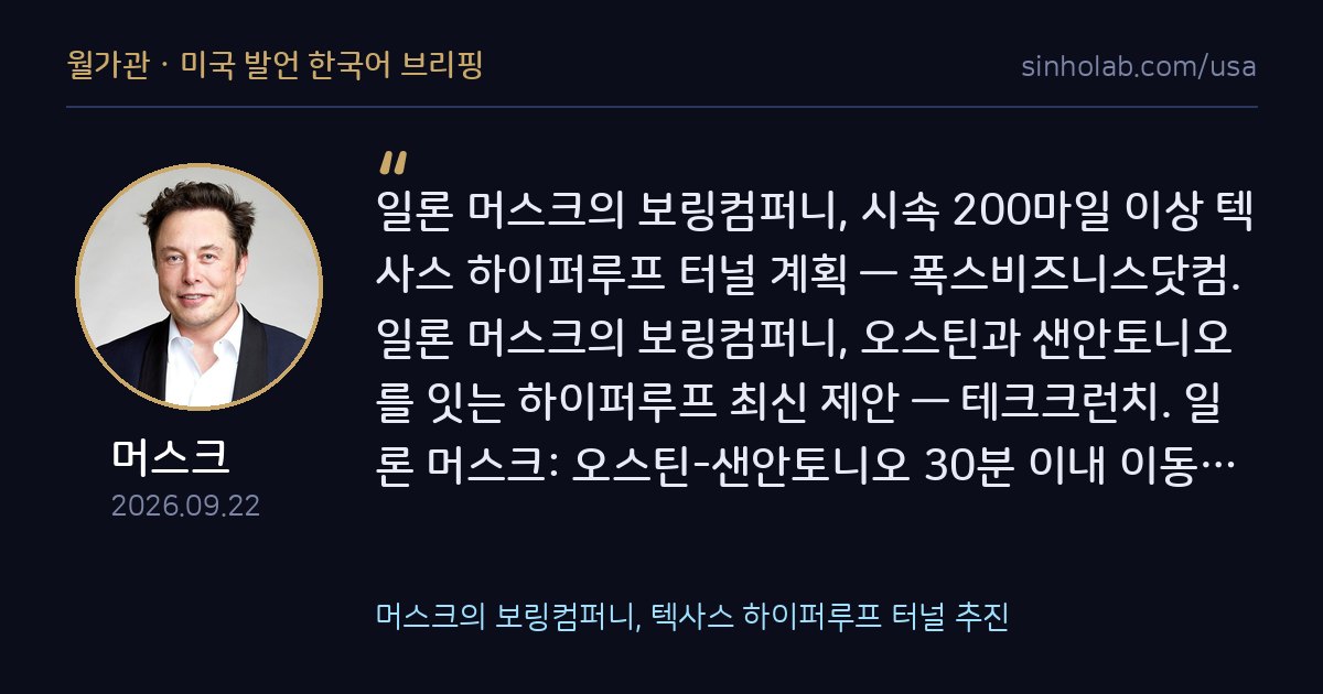 머스크의 보링컴퍼니, 텍사스 하이퍼루프 터널 추진