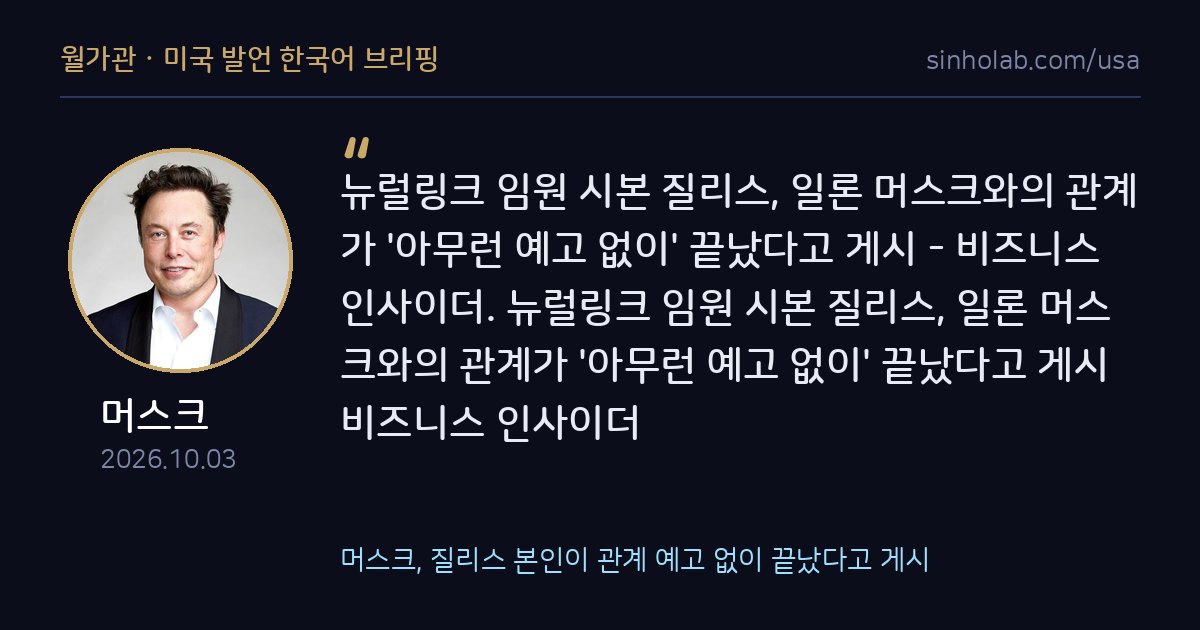 머스크, 질리스 본인이 관계 예고 없이 끝났다고 게시