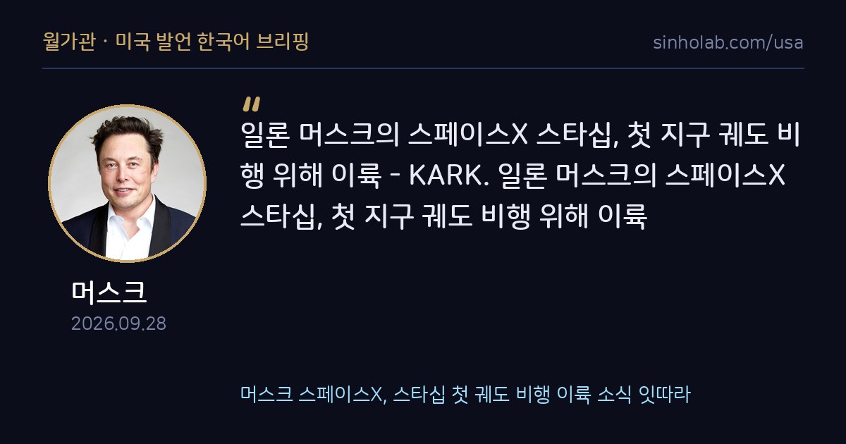 머스크 스페이스X, 스타십 첫 궤도 비행 이륙 소식 잇따라