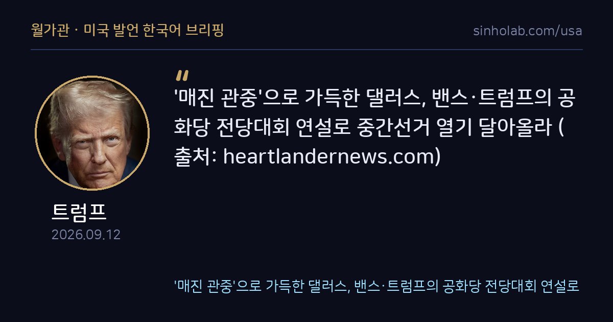 트럼프·밴스, 댈러스 전당대회서 중간선거 지지 결집