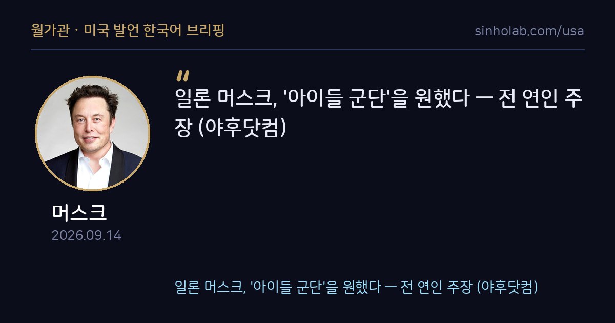 머스크, 아이들 군단을 원했다는 전 연인 주장 제기