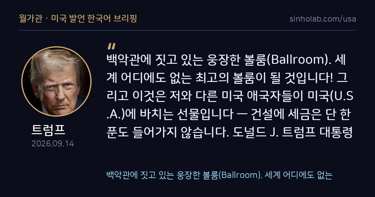 트럼프, 백악관 신축 볼룸은 세금 한 푼 안 든다고 강조