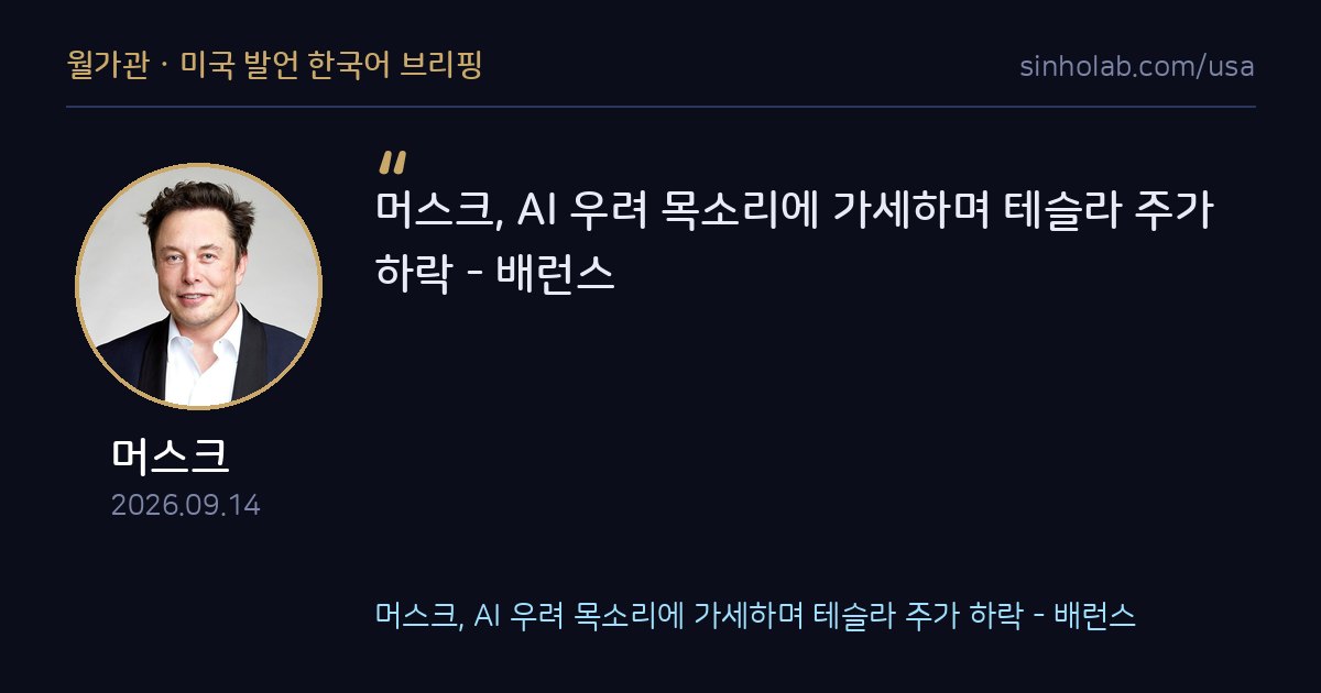 머스크, AI 버블 우려 동조하자 테슬라 주가 하락