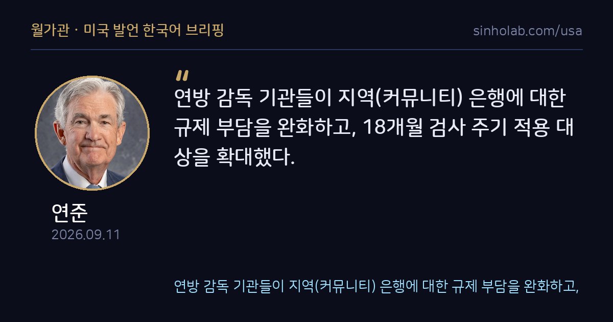 연준 등 감독기관, 소형 지역은행 검사주기 완화 확대