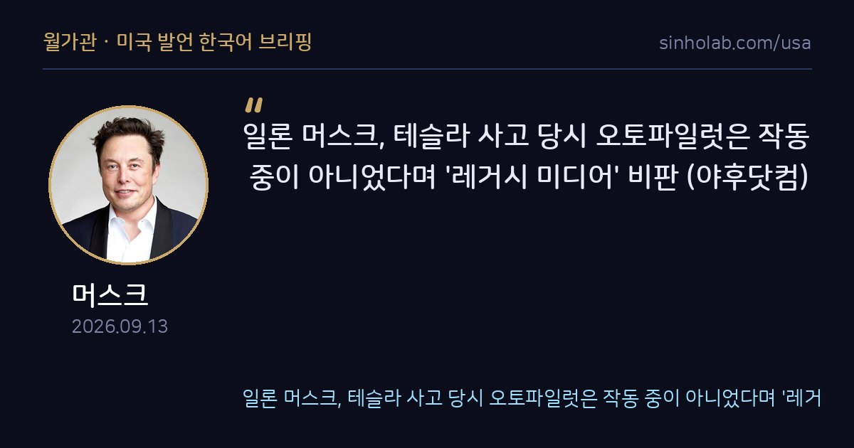 머스크, 테슬라 사고 오토파일럿 미작동 주장하며 언론 비판