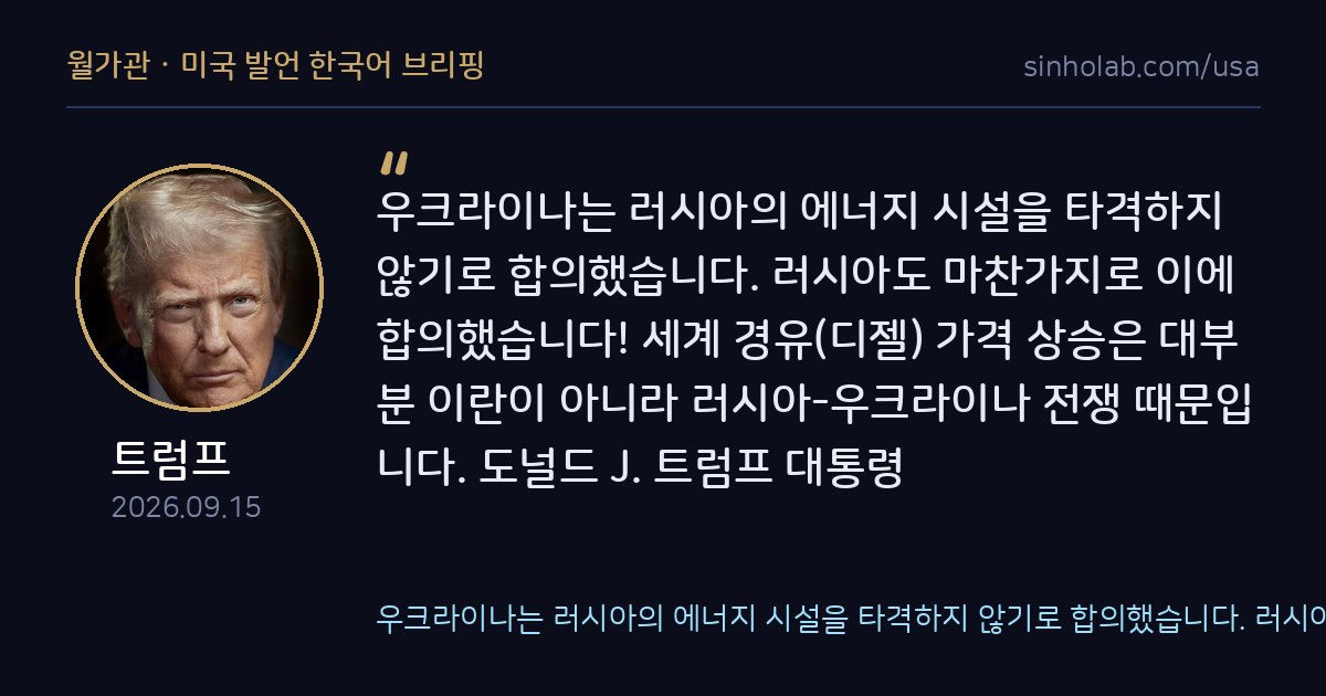 트럼프, 우크라이나·러시아 에너지시설 상호 불가침 합의 발표