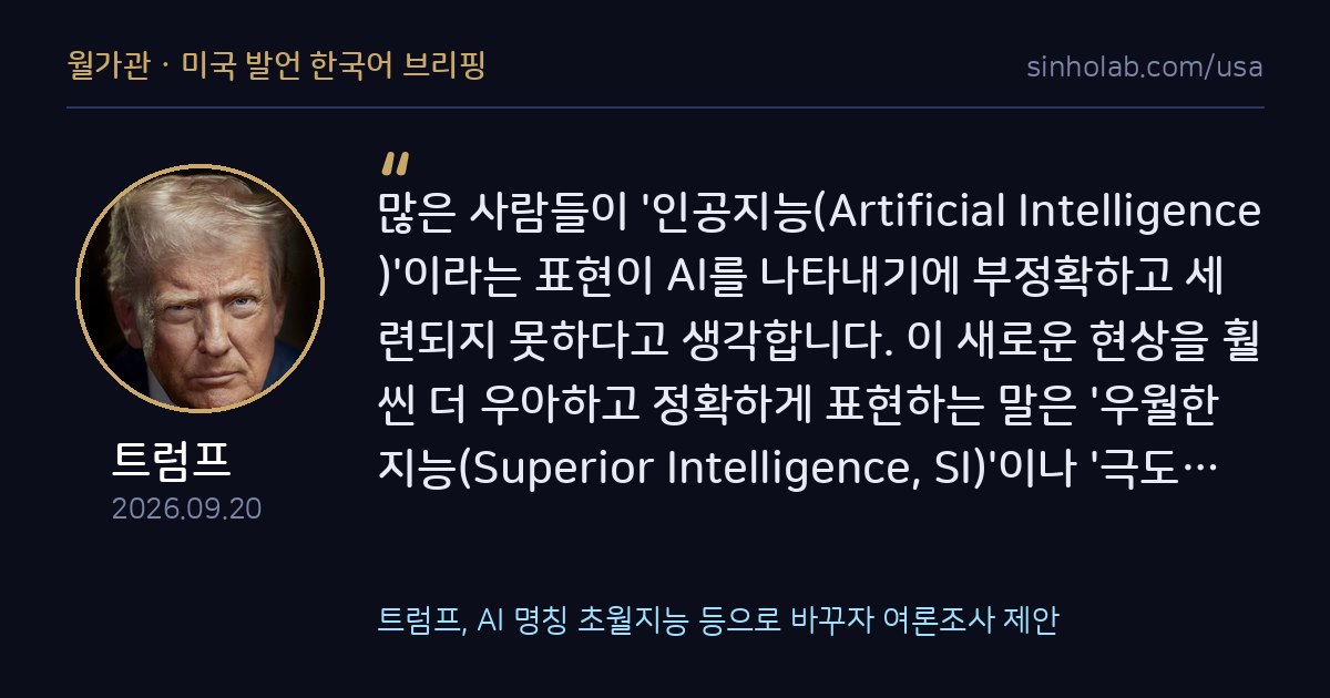 트럼프, AI 명칭 초월지능 등으로 바꾸자 여론조사 제안