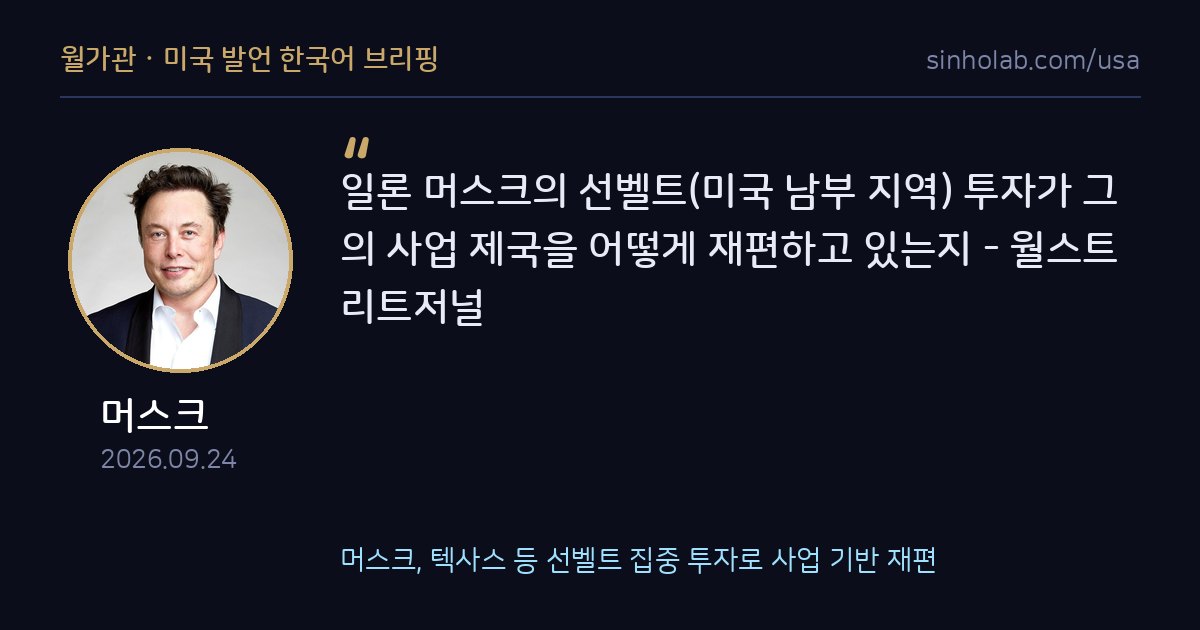 머스크, 텍사스 등 선벨트 집중 투자로 사업 기반 재편