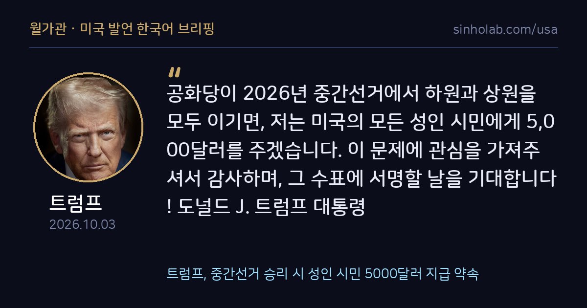 트럼프, 중간선거 승리 시 성인 시민 5000달러 지급 약속