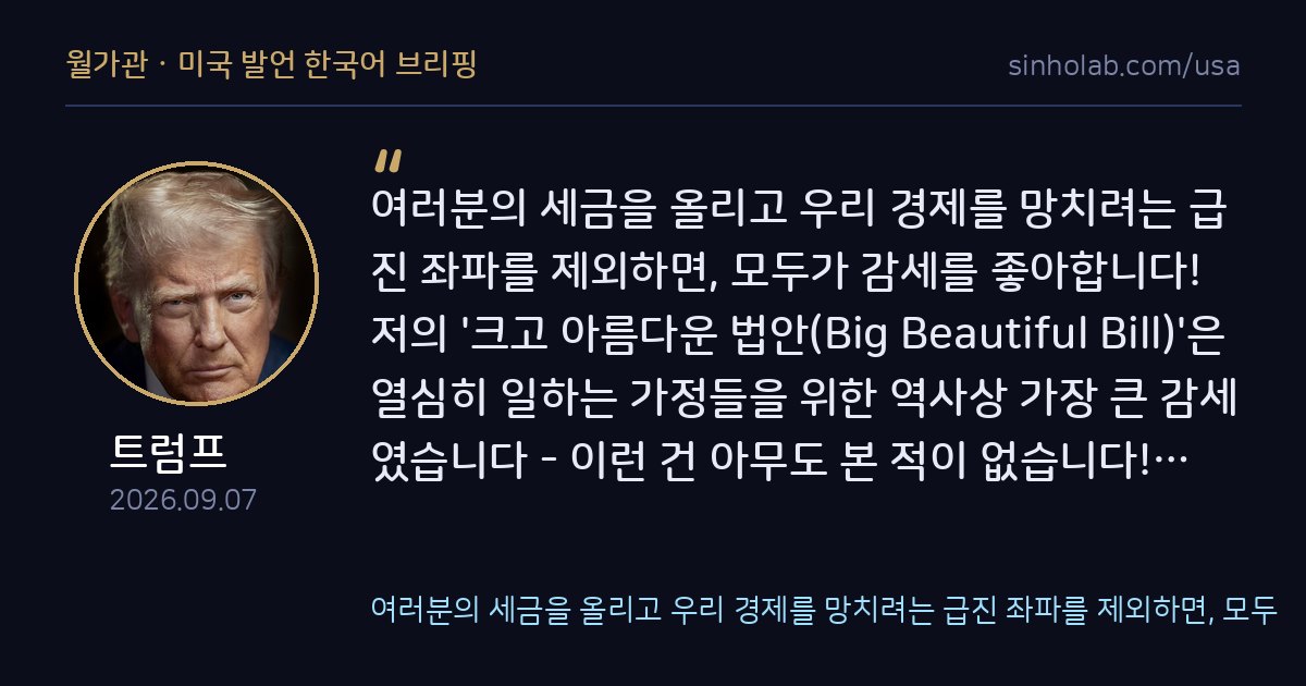 트럼프, SEC 폴 앳킨스 ETF 세금 완화 조치 극찬