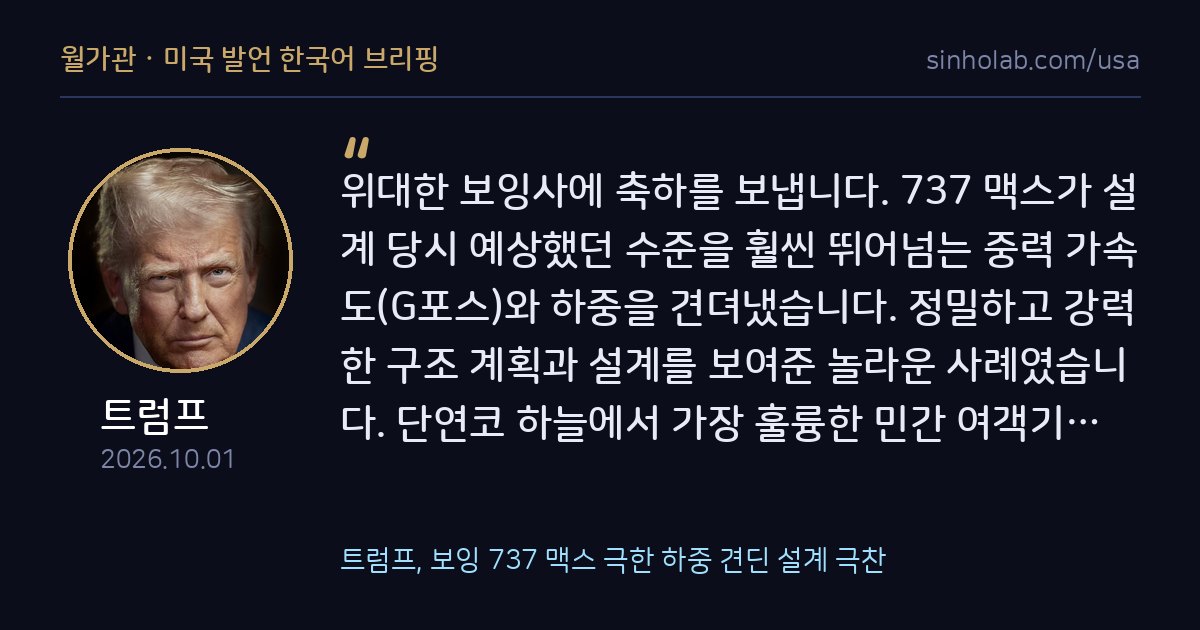 트럼프, 보잉 737 맥스 극한 하중 견딘 설계 극찬