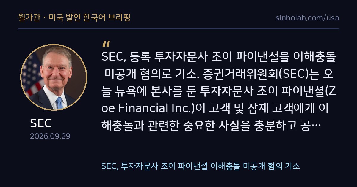SEC, 투자자문사 조이 파이낸셜 이해충돌 미공개 혐의 기소