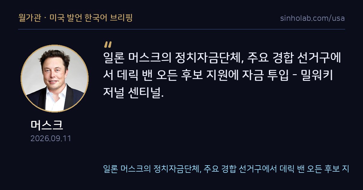머스크 슈퍼팩, 위스콘신 밴오든 하원의원 재선 지원