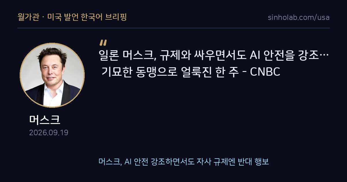 머스크, AI 안전 강조하면서도 자사 규제엔 반대 행보