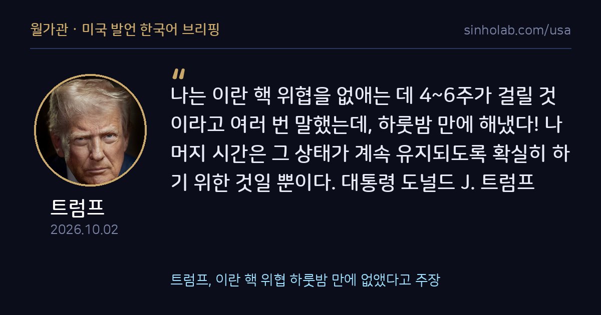 트럼프, 이란 핵 위협 하룻밤 만에 없앴다고 주장