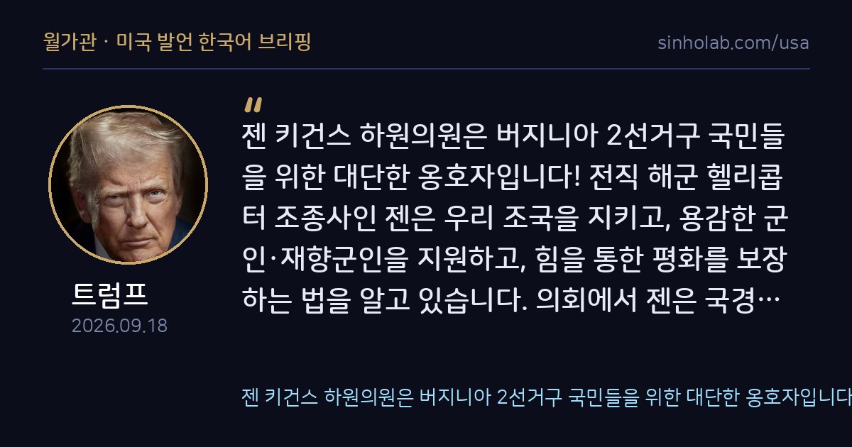 트럼프, 버지니아 젠 키건스 하원의원 재선 지지 선언
