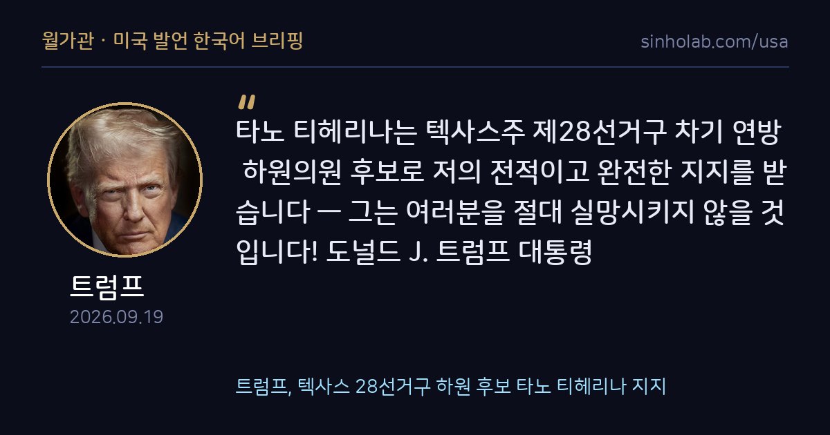 트럼프, 텍사스 28선거구 하원 후보 타노 티헤리나 지지