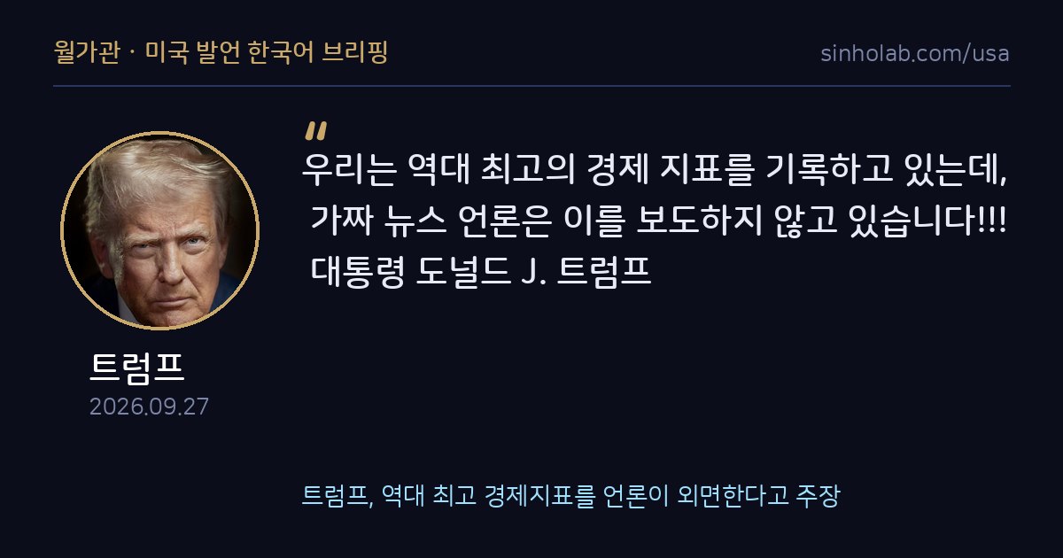 트럼프, 역대 최고 경제지표를 언론이 외면한다고 주장