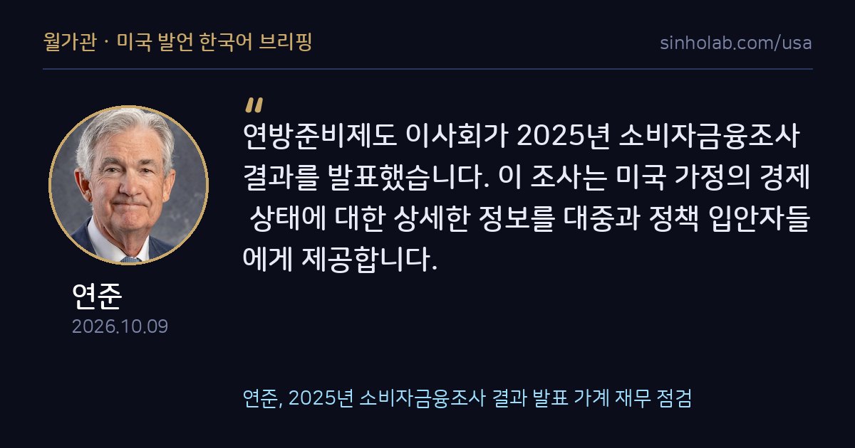 연준, 2025년 소비자금융조사 결과 발표 가계 재무 점검