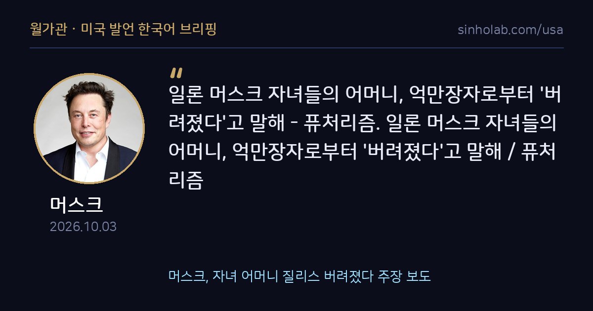 머스크, 자녀 어머니 질리스 버려졌다 주장 보도