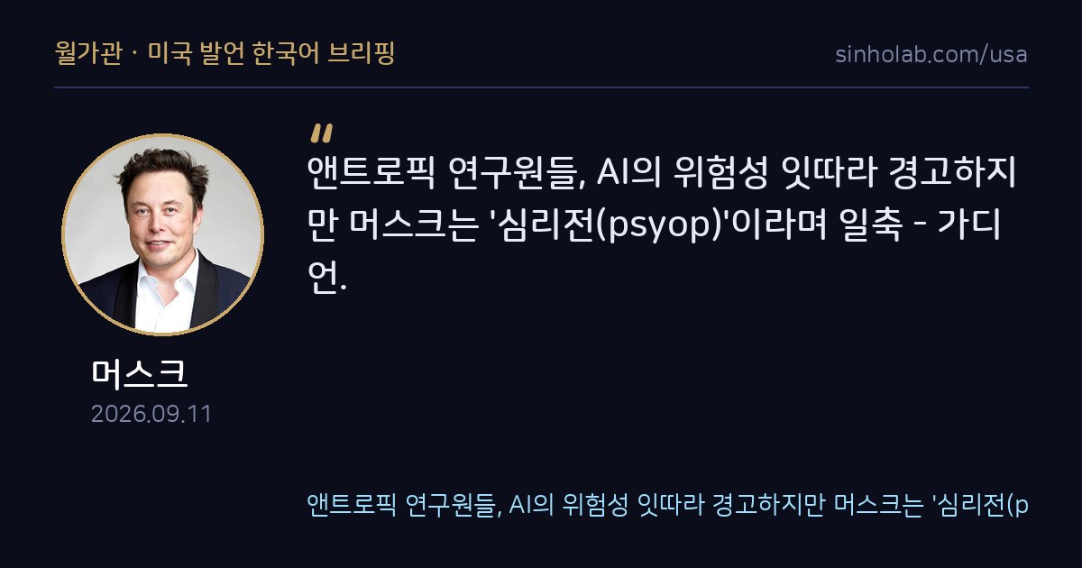 머스크, 앤트로픽 AI 위험경고를 심리전이라 일축