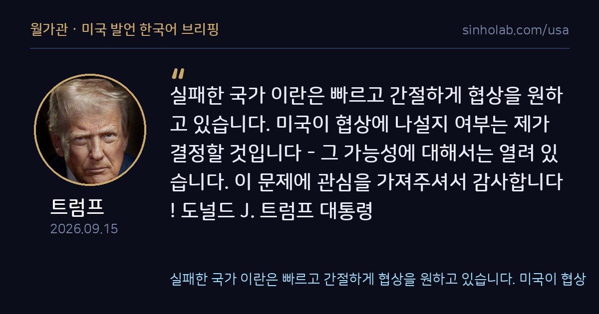 트럼프, 실패한 국가 이란과 협상 가능성 열어둬