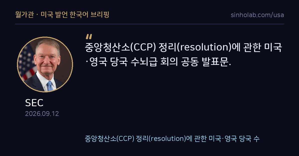SEC·연준·영란은행, 청산소 파산 대비 공동 모의훈련