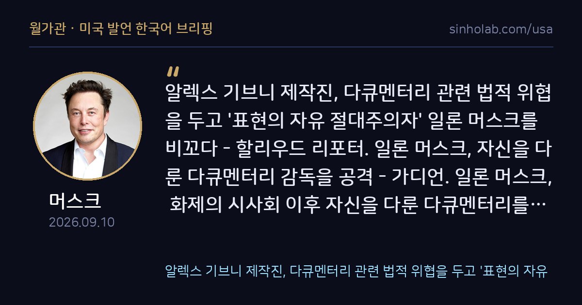머스크, 자신 다룬 다큐멘터리 악의적 폭로물로 규정하며 공격