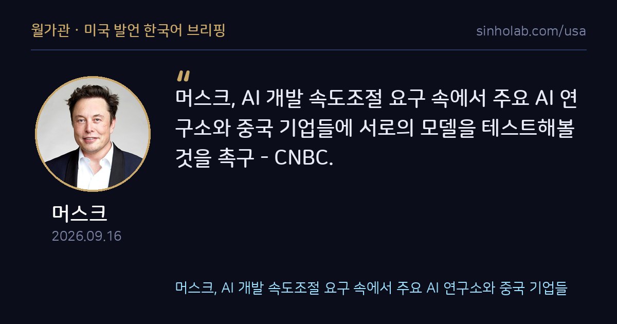 머스크, 미중 AI 기업에 서로 모델 테스트 제안