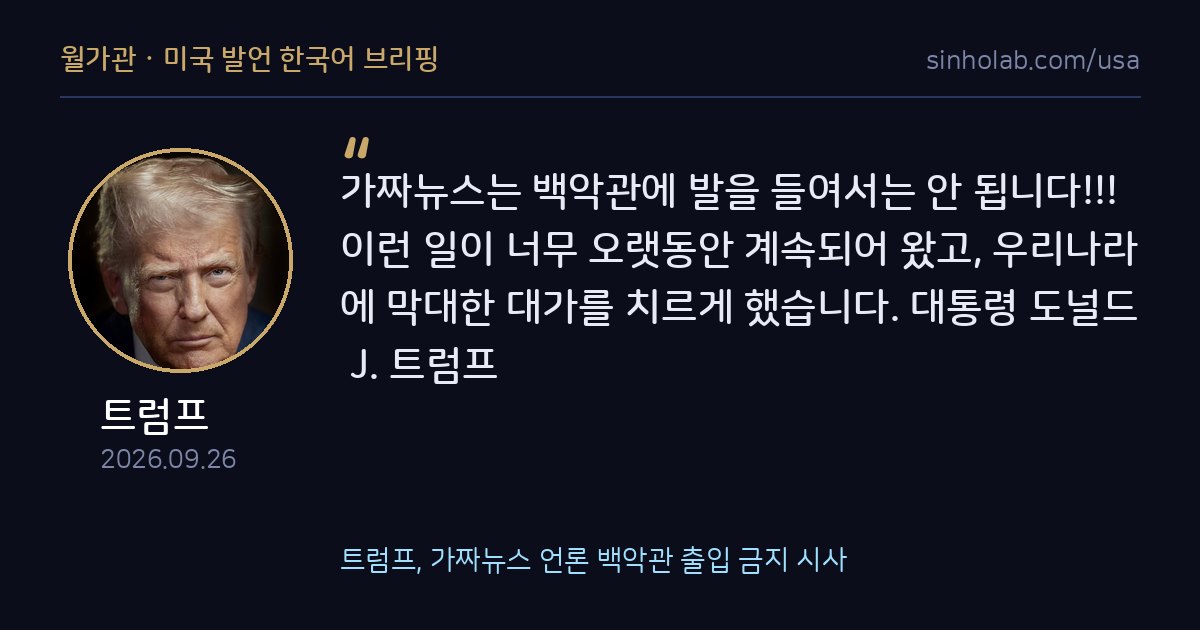 트럼프, 가짜뉴스 언론 백악관 출입 금지 시사