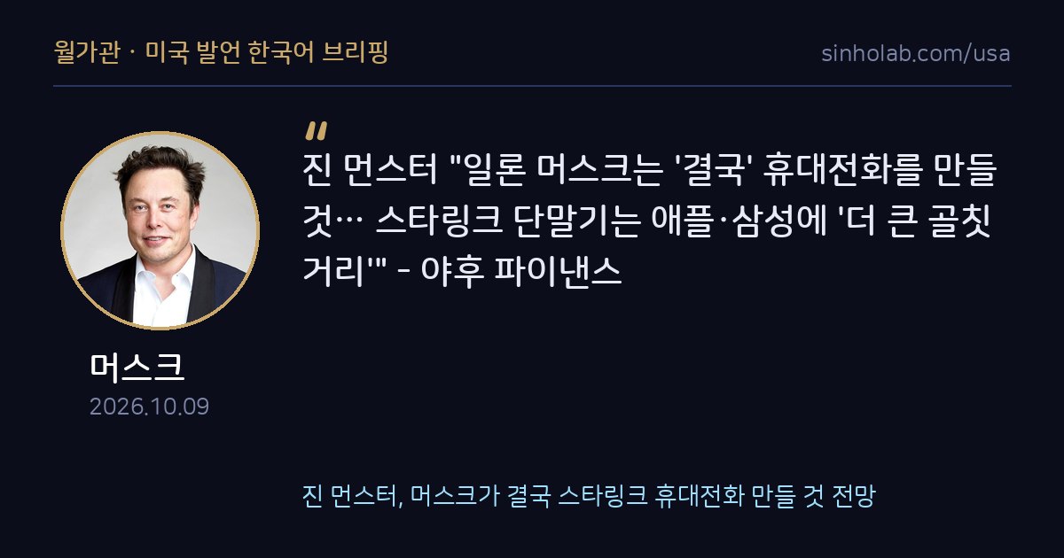 진 먼스터, 머스크가 결국 스타링크 휴대전화 만들 것 전망