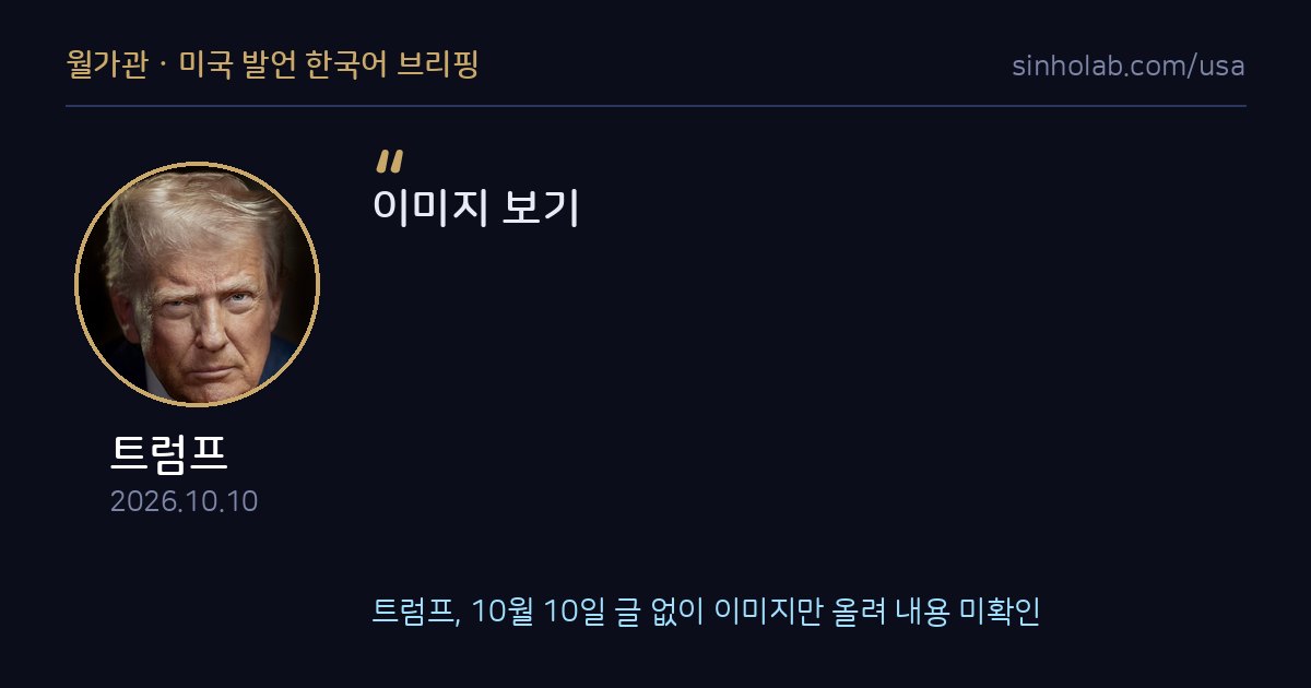 트럼프, 10월 10일 글 없이 이미지만 올려 내용 미확인