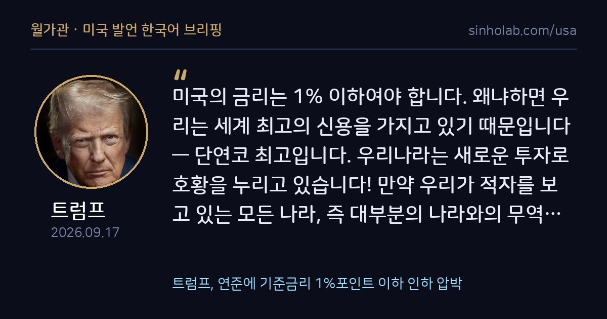 트럼프, 연준에 기준금리 1%포인트 이하 인하 압박
