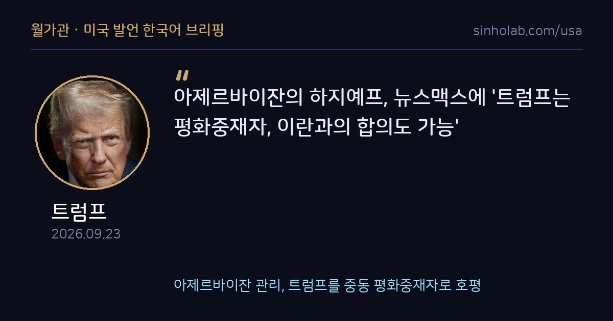 아제르바이잔 관리, 트럼프를 중동 평화중재자로 호평