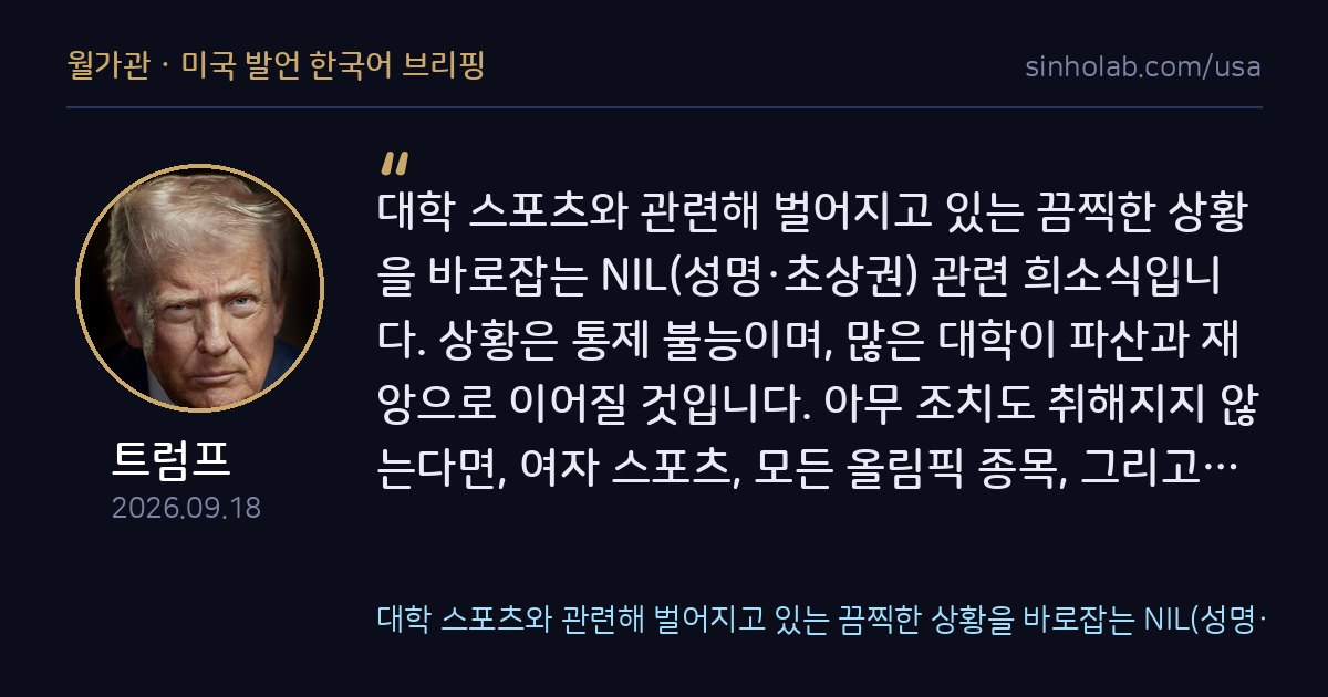트럼프, 대학스포츠 NIL 규제 상원 통과 환영