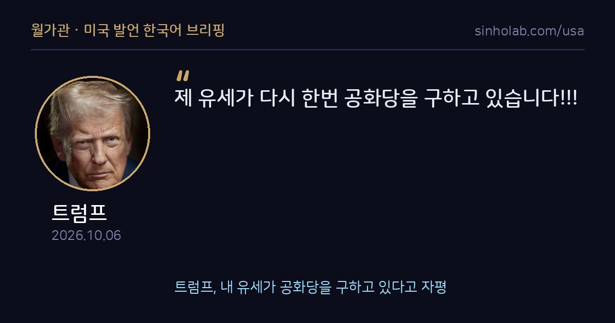 트럼프, 내 유세가 공화당을 구하고 있다고 자평