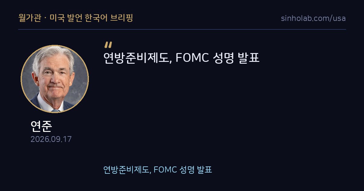 연준, 9월 FOMC 정례회의 성명 발표
