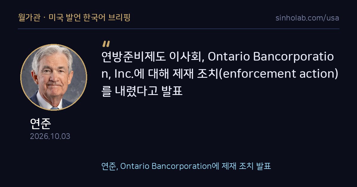 연준, Ontario Bancorporation에 제재 조치 발표