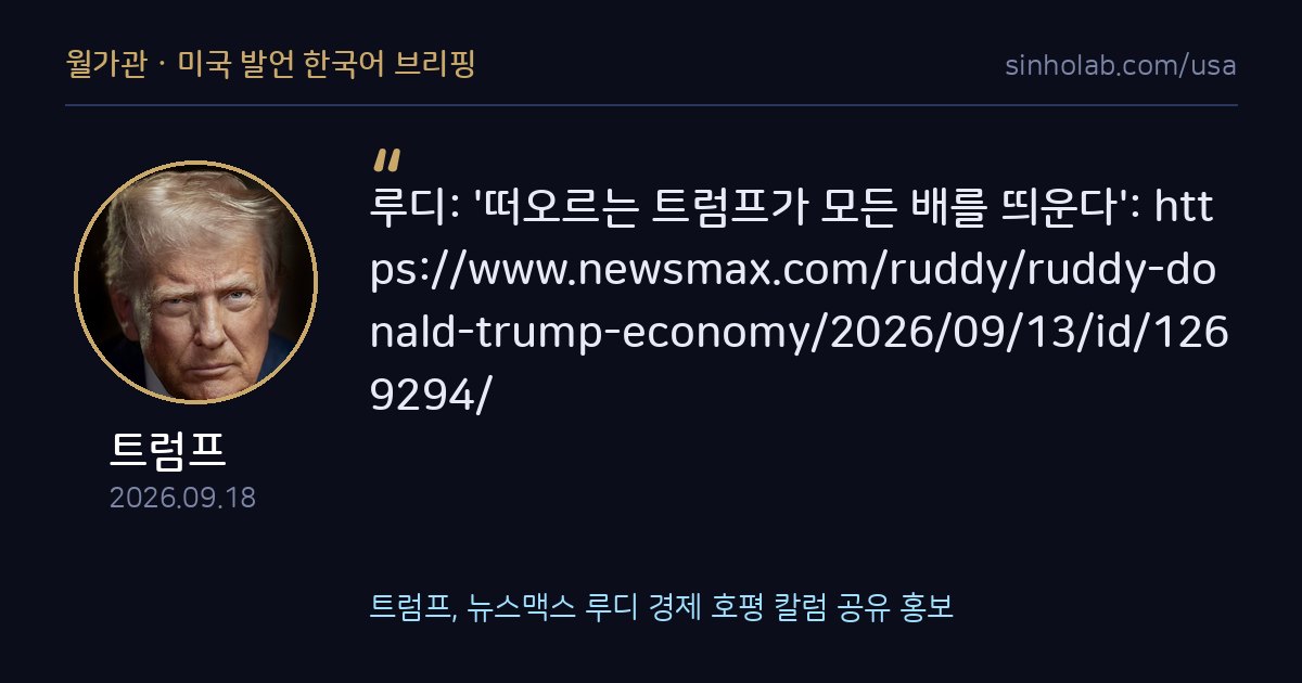 트럼프, 뉴스맥스 루디 경제 호평 칼럼 공유 홍보